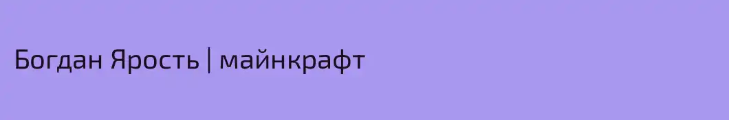 Богдан Ярость | майнкрафт